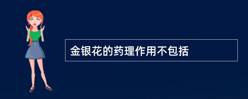 金银花的药理作用不包括