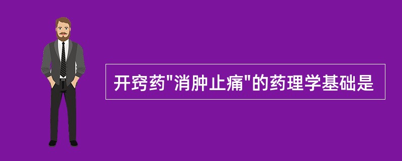 开窍药"消肿止痛"的药理学基础是