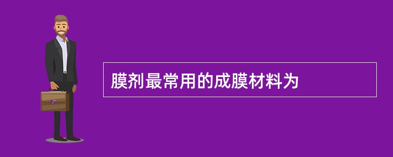 膜剂最常用的成膜材料为