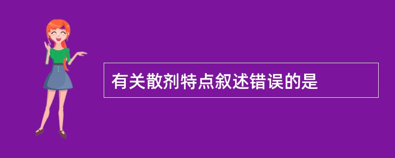 有关散剂特点叙述错误的是