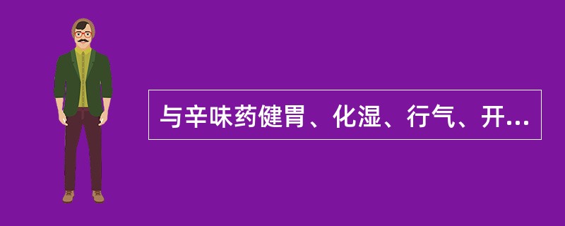 与辛味药健胃、化湿、行气、开窍功效无明显关系的药理作用是（）。