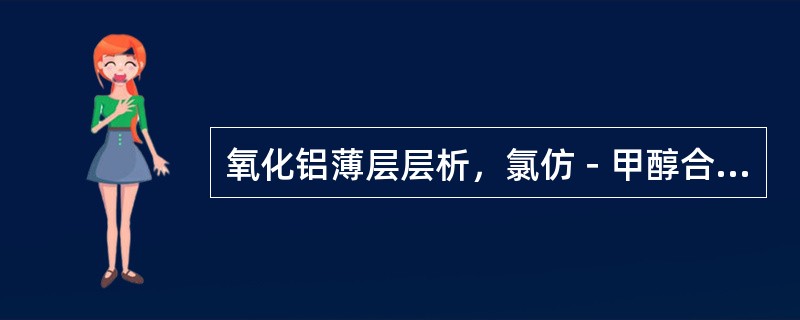 氧化铝薄层层析，氯仿－甲醇合适比例展开，汉防己甲素、汉防己乙素和轮环藤酚碱比移值有大到小的次序是