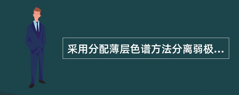 采用分配薄层色谱方法分离弱极性生物碱，选用的固定相是