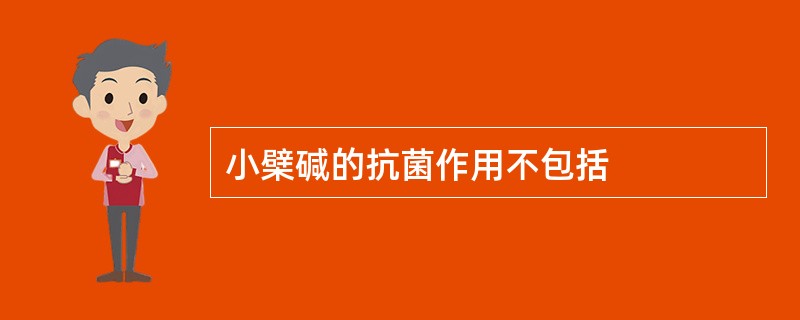 小檗碱的抗菌作用不包括