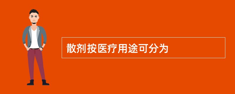 散剂按医疗用途可分为