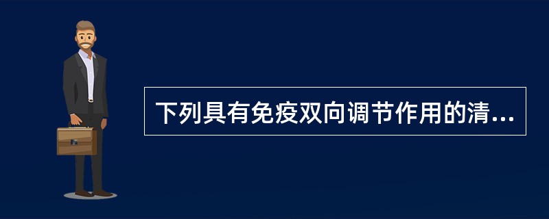 下列具有免疫双向调节作用的清热药是