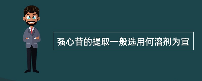 强心苷的提取一般选用何溶剂为宜