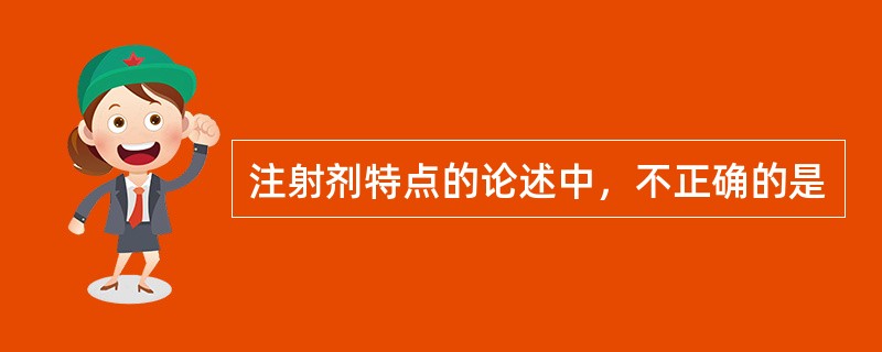 注射剂特点的论述中，不正确的是