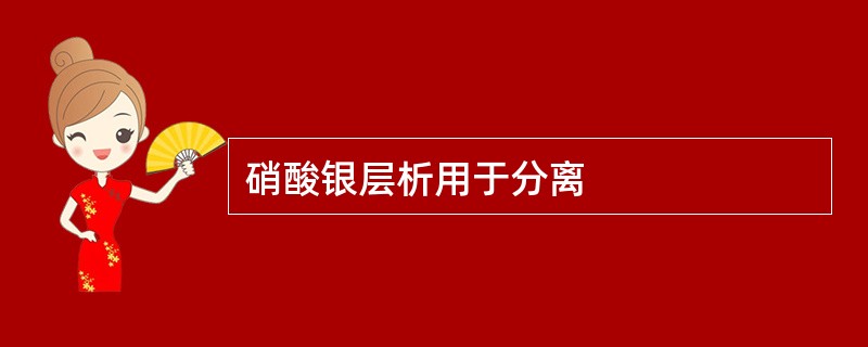 硝酸银层析用于分离