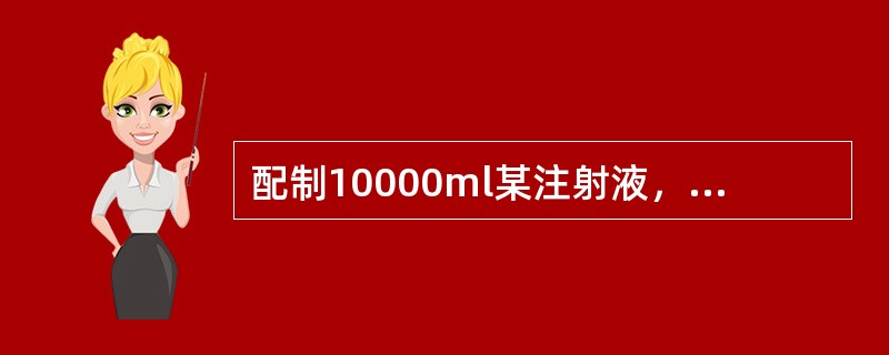 配制10000ml某注射液，要调成等渗，须加氯化钠（该注射液冰点下降度为0.05℃）（）。