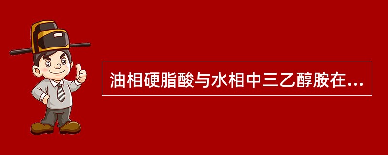 油相硬脂酸与水相中三乙醇胺在一定温度(70℃以上)下混合生成硬脂酸三乙醇胺皂，用作