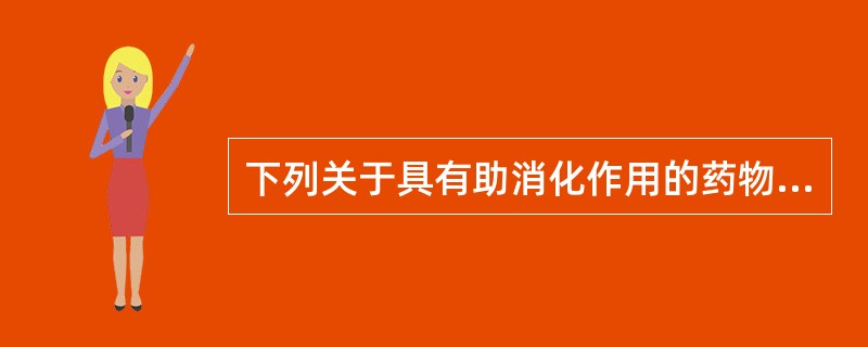 下列关于具有助消化作用的药物，错误的是