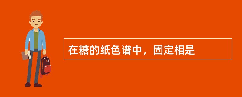 在糖的纸色谱中，固定相是