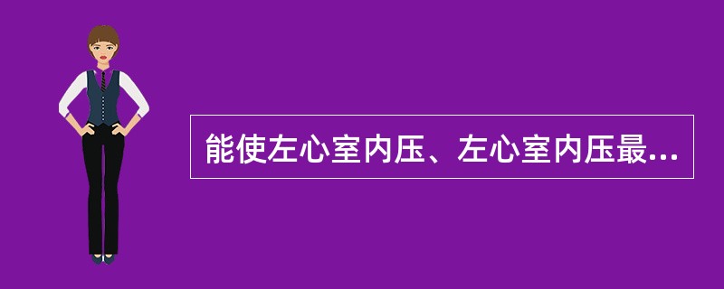 能使左心室内压、左心室内压最大上升速率显著降低的药物是（）。