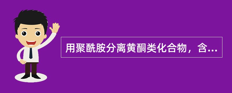 用聚酰胺分离黄酮类化合物，含水乙醇梯度洗脱，出柱先后顺序为