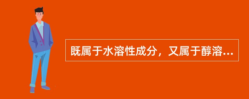 既属于水溶性成分，又属于醇溶性成分的是