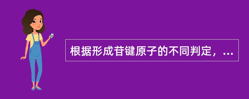 根据形成苷键原子的不同判定，最容易被酸水解的是