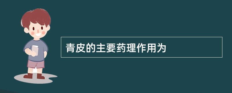 青皮的主要药理作用为