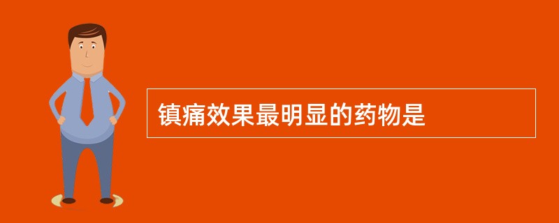 镇痛效果最明显的药物是