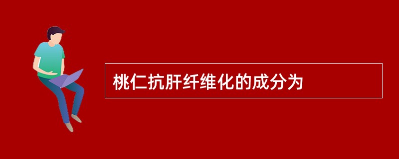 桃仁抗肝纤维化的成分为