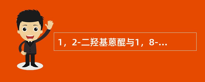 1，2-二羟基蒽醌与1，8-二羟基蒽酮的鉴别试剂可用