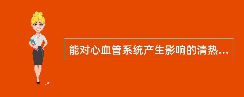 能对心血管系统产生影响的清热药是