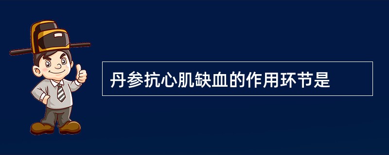 丹参抗心肌缺血的作用环节是