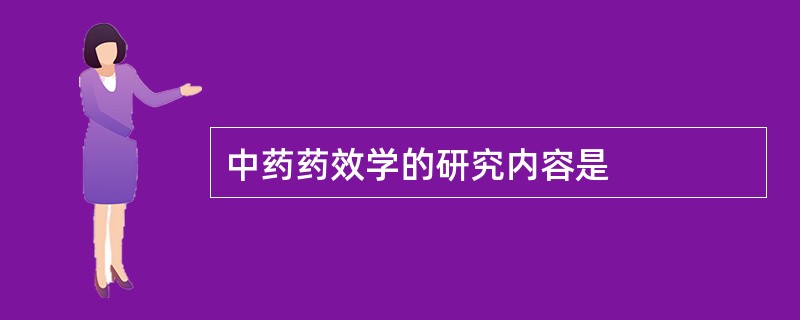 中药药效学的研究内容是