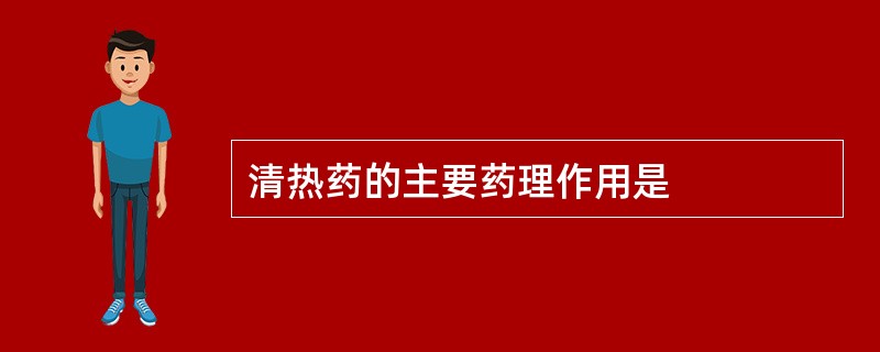 清热药的主要药理作用是