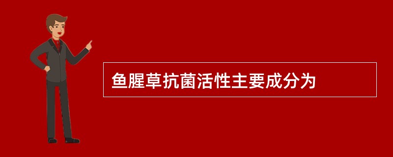 鱼腥草抗菌活性主要成分为