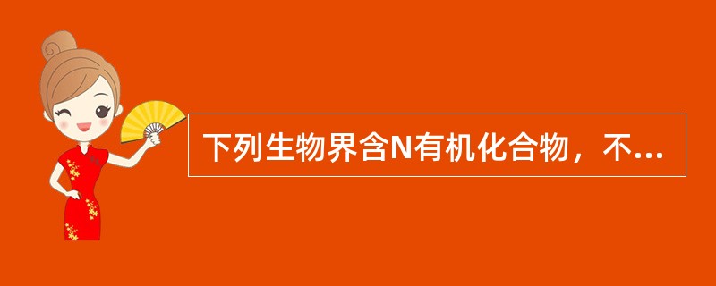 下列生物界含N有机化合物，不是生物碱的是