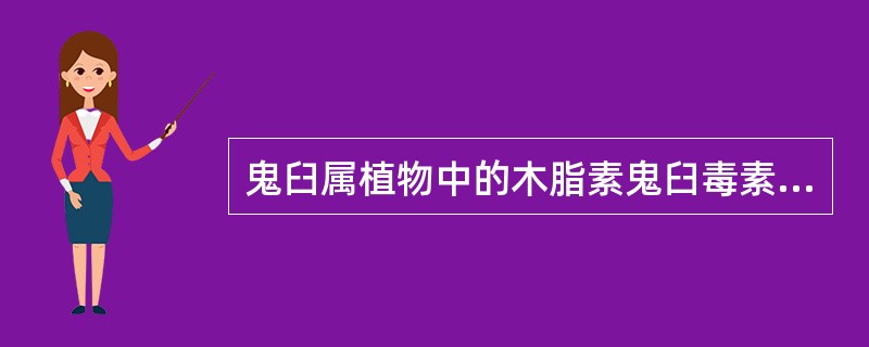 鬼臼属植物中的木脂素鬼臼毒素属于