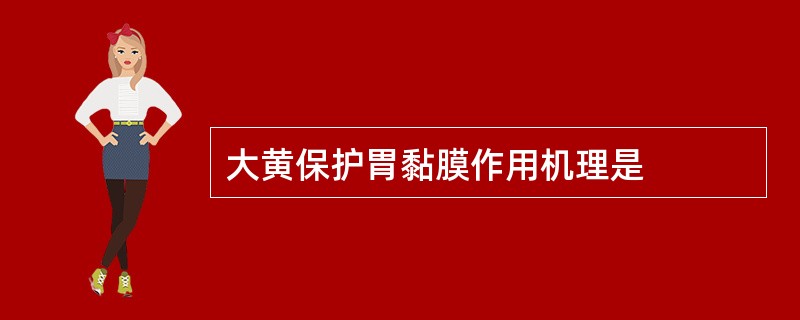 大黄保护胃黏膜作用机理是