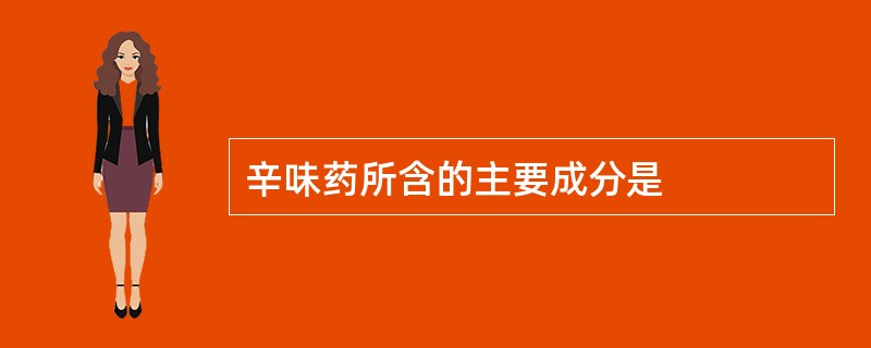 辛味药所含的主要成分是