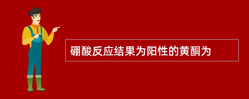 硼酸反应结果为阳性的黄酮为