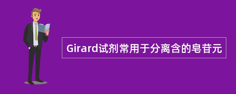 Girard试剂常用于分离含的皂苷元