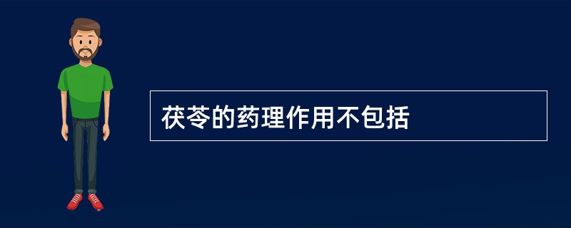 茯苓的药理作用不包括