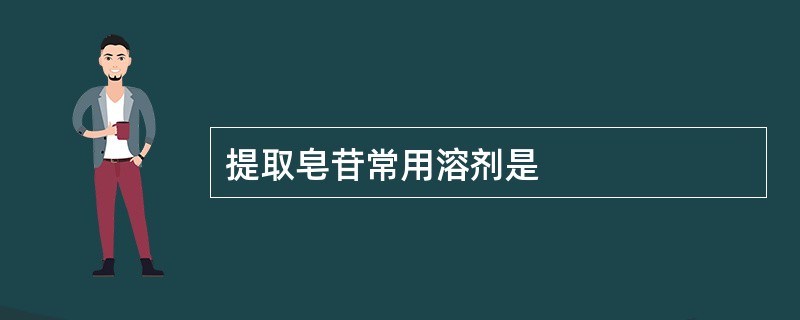 提取皂苷常用溶剂是