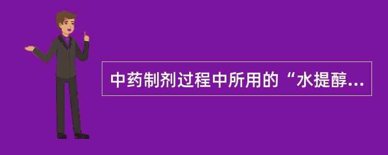 中药制剂过程中所用的“水提醇沉法”可除去