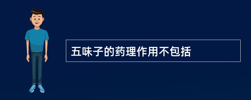 五味子的药理作用不包括