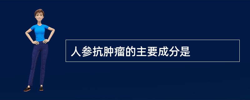 人参抗肿瘤的主要成分是