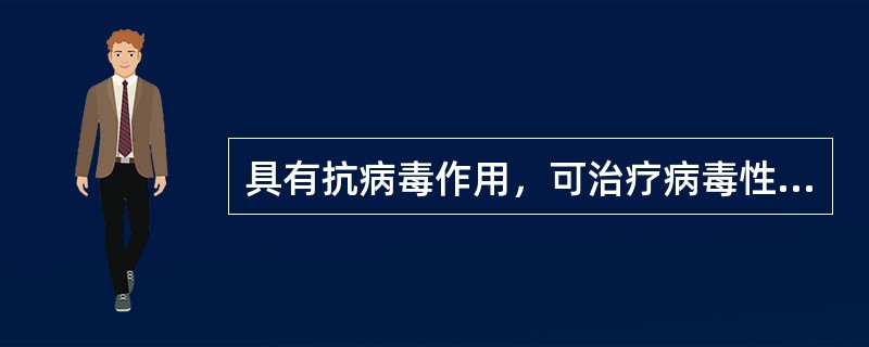 具有抗病毒作用，可治疗病毒性肠炎的药物是