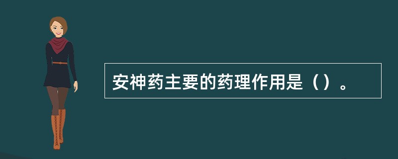 安神药主要的药理作用是（）。