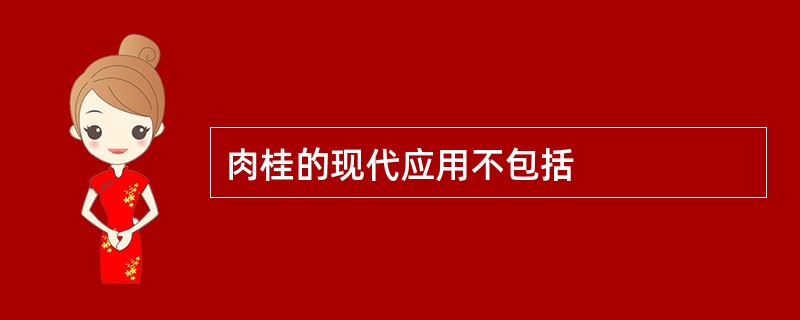 肉桂的现代应用不包括