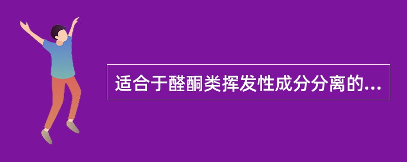 适合于醛酮类挥发性成分分离的化学试剂是