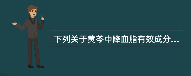 下列关于黄芩中降血脂有效成分的叙述，错误的是