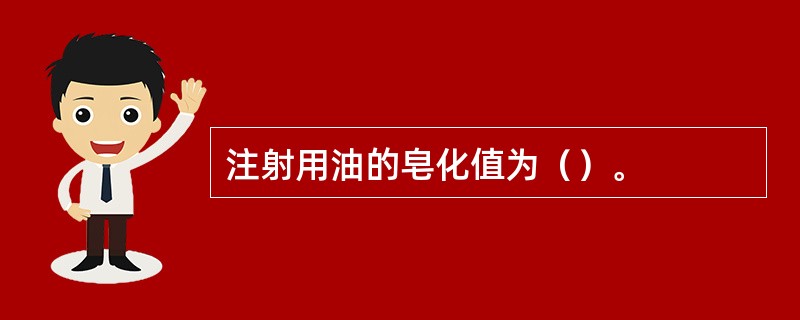 注射用油的皂化值为（）。