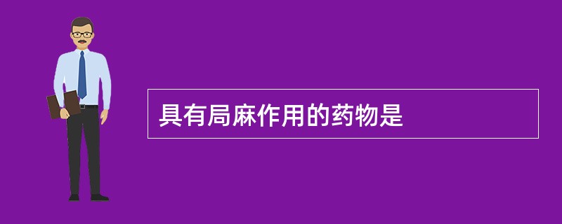 具有局麻作用的药物是
