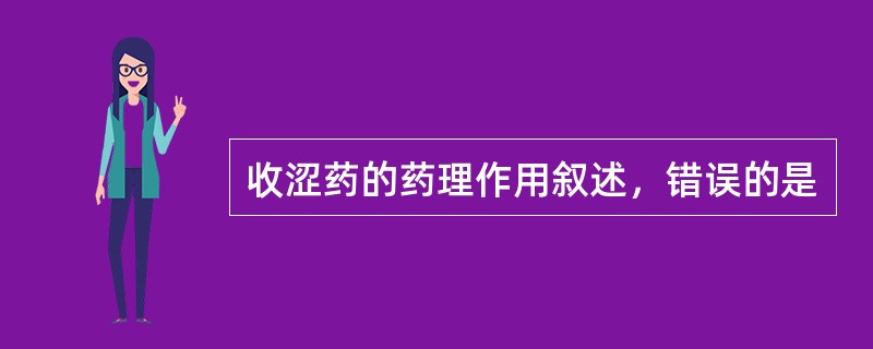 收涩药的药理作用叙述，错误的是