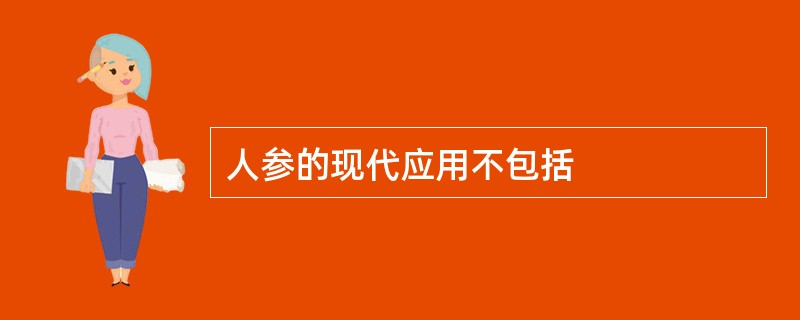 人参的现代应用不包括